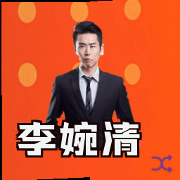 李婉清
