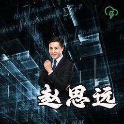 赵思远